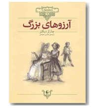 معرفی رمان آرزوهای بزرگ