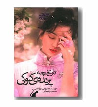 معرفی رمان تاریخچه پرنده کوکی