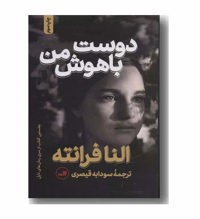 معرفی رمان دوست نابغه من