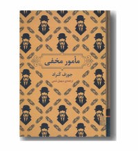 معرفی رمان مامور مخفی