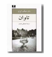 معرفی رمان تاوان