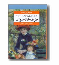 معرفی رمان طرف خانه سوان