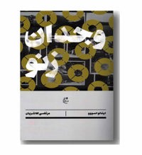 معرفی رمان وجدان زنو