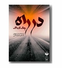 معرفی رمان در راه