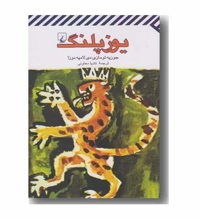 معرفی رمان پلنگ (یوزپلنگ)