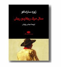معرفی رمان سال مرگ ریکاردوریش