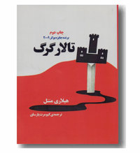 معرفی رمان تالار گرگ