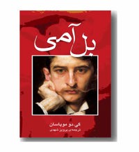 معرفی رمان بل آمی